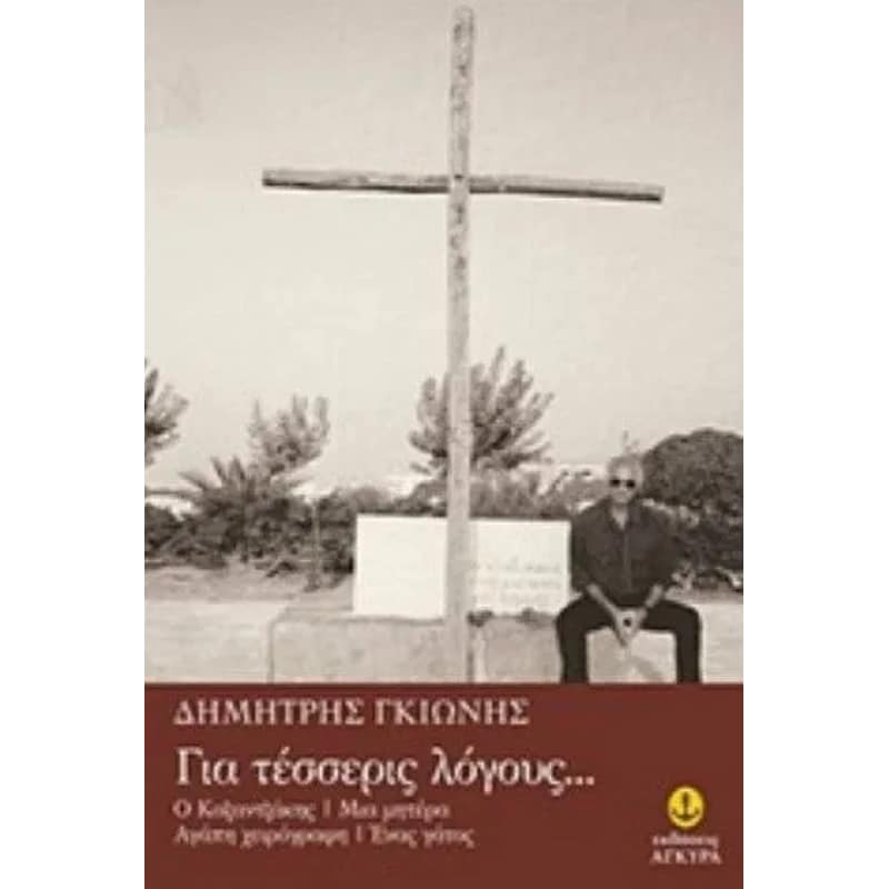 Για τέσσερις λόγους