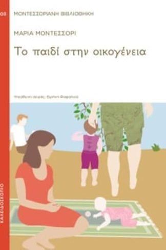 Το παιδί στην οικογένεια
