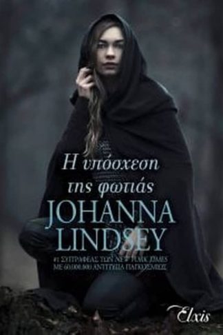 Η υπόσχεση της φωτιάς