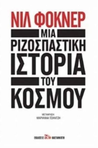 Mια ριζοσπαστική ιστορία του κόσμου