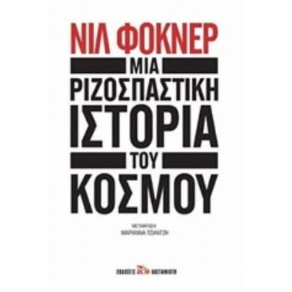 Mια ριζοσπαστική ιστορία του κόσμου