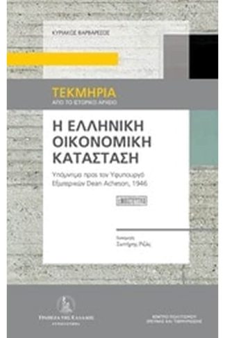 Η ελληνική οικονομική κατάσταση
