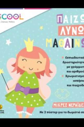 Παίζω Λύνω Μαθαίνω- Μικρές Νεράιδες