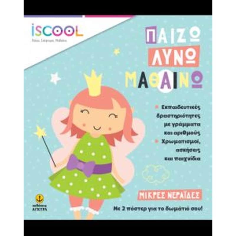 Παίζω Λύνω Μαθαίνω- Μικρές Νεράιδες