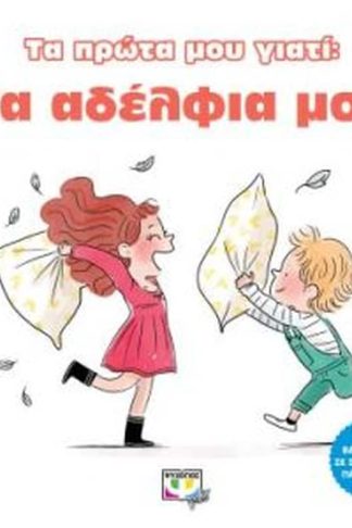Τα πρώτα μου γιατί - Τα αδέλφια μου