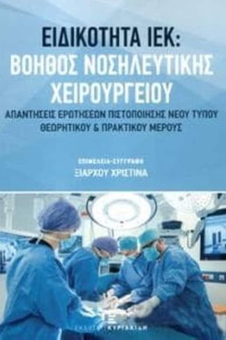 Ειδικότητα Ιεκ βοηθός νοσηλευτικής χειρουργίου