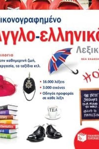 Εικονογραφημένο αγγλό-ελληνικό λεξικό (Νέα έκδοση)