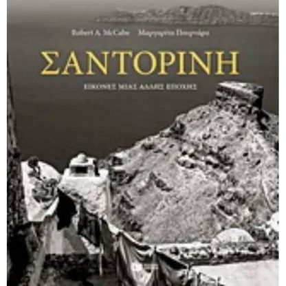 Σαντορίνη - Εικόνες μιας άλλης εποχής