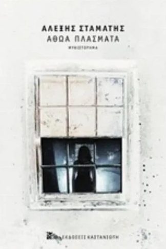 Αθώα πλάσματα