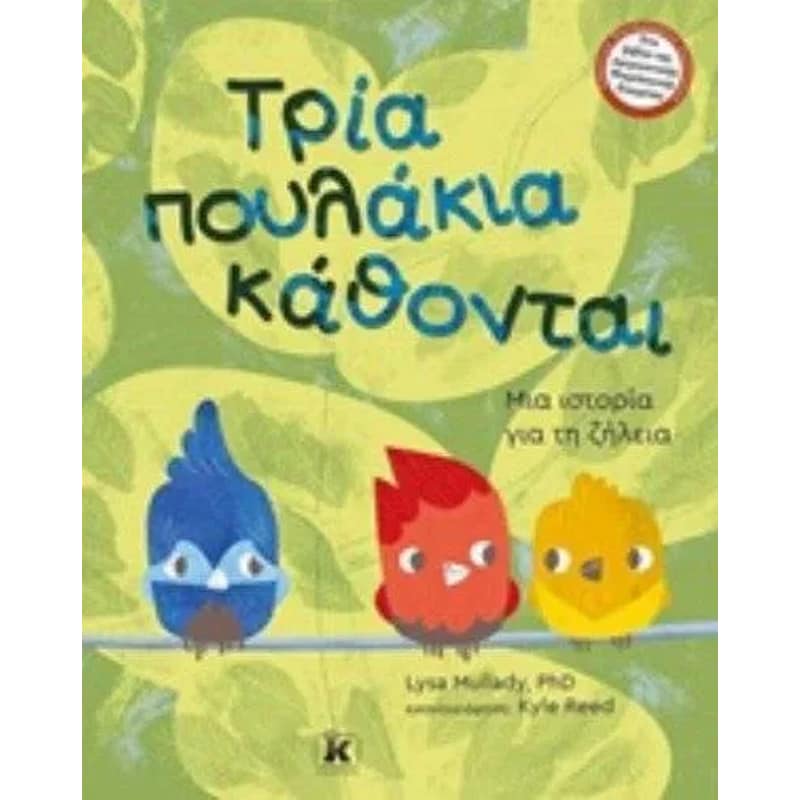 Τρία πουλάκια κάθονται