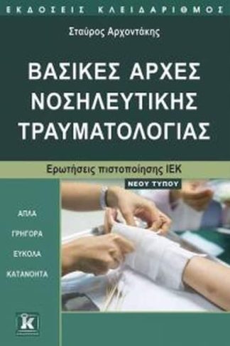 Ιέκ- βασικές αρχές νοσηλευτικής τραυματολογίας νέου τύπου