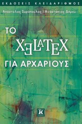 Xelatex για αρχάριους