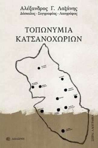 Τοπωνύμια κατσανοχωρίων