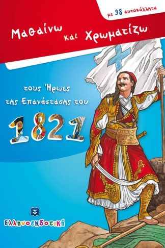 Mαθαίνω και χρωματίζω τους Ήρωες της Επανάστασης του 1821