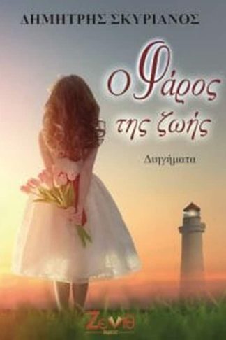 Ο φάρος της ζωής