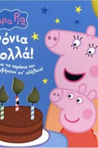 Peppa pig - Xρόνια πολλά !