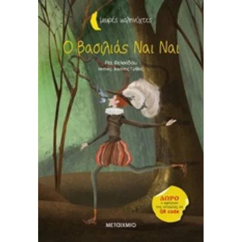 Ο βασιλιάς Ναι Ναι