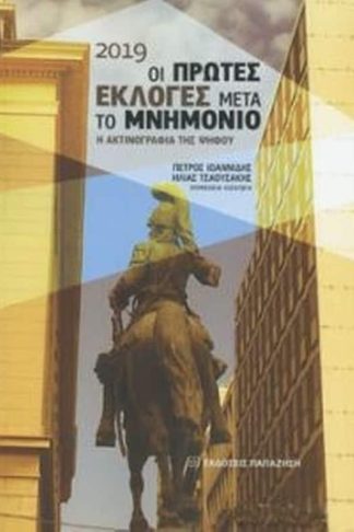 2019 οι πρώτες εκλογές μετά το μνημόνιο