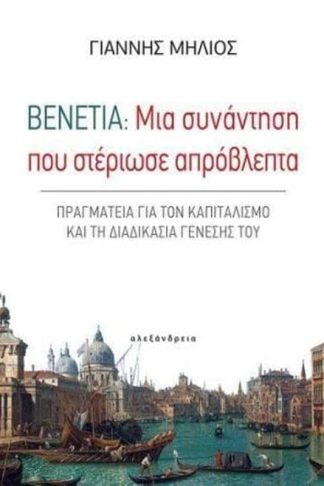 Βενετία - Μια συνάντηση που στέριωσε απρόβλεπτα