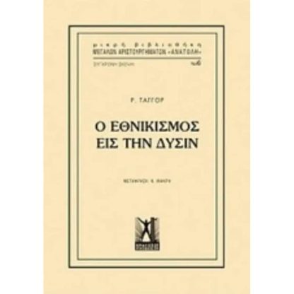Εθνικισμός εις την Δύσιν