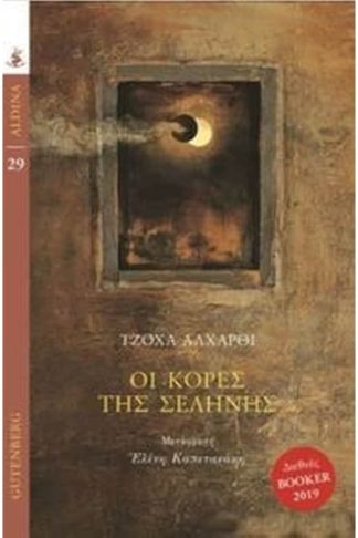 Οι Κόρες της Σελήνης
