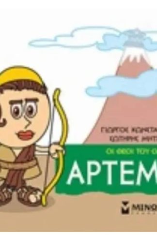 Μικρή μυθολογία - Άρτεμις