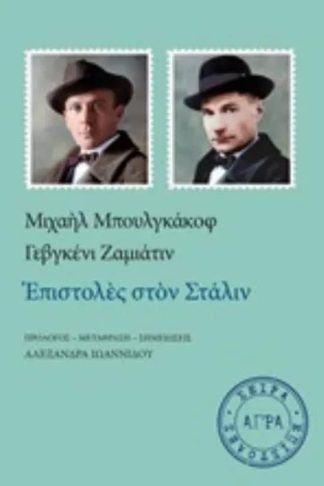 Επιστολές στον Στάλιν