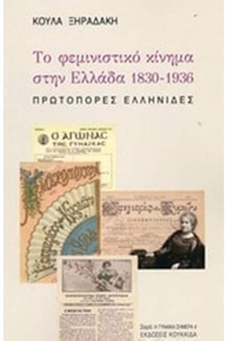 Το φεμινιστικό κίνημα στην Ελλάδα 1830-1836