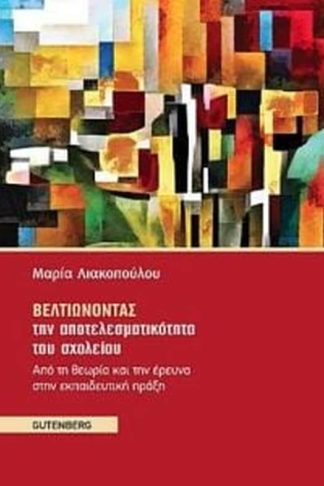 Βελτιώνοντας την αποτελεσματικότητα του σχολείου