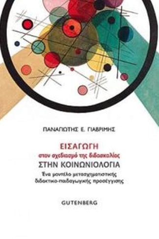 Εισαγωγή στον σχεδιασμό της διδασκαλίας στην κοινωνιολογία