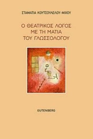 O θεατρικός λόγος με τη ματιά του γλωσσολόγου
