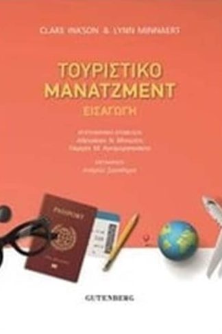 Τουριστικό μάντζμεντ
