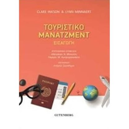 Τουριστικό μάντζμεντ