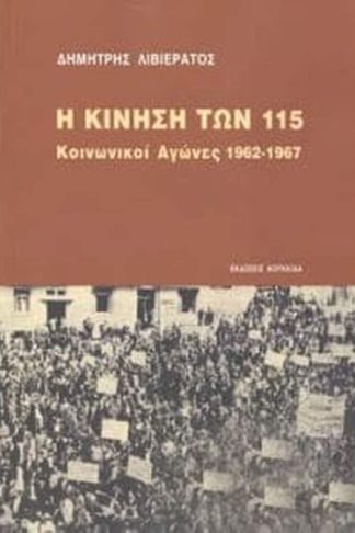 Η κίνηση των 115 - κοινωνικοί αγώνες 1962-1967