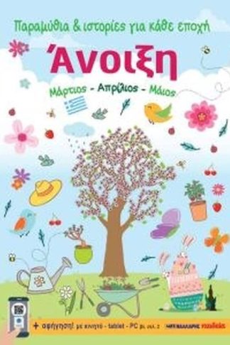 Παραμύθια ιστορίες για κάθε εποχή - Άνοιξη