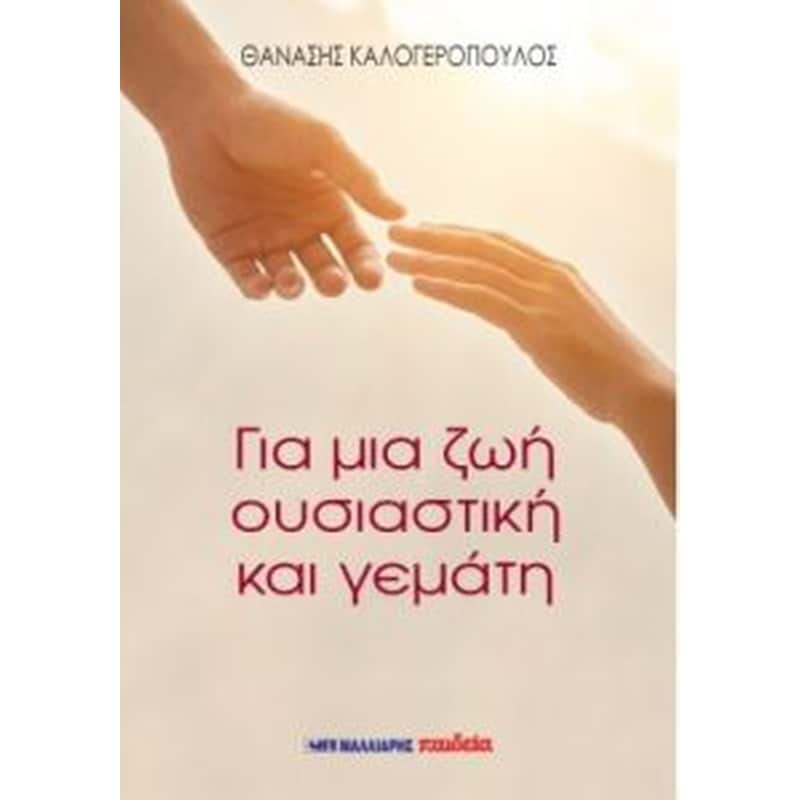 Για μια ζωή ουσιαστική και γεμάτη