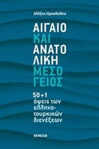 Αιγαίο και Ανατολική Μεσόγειος