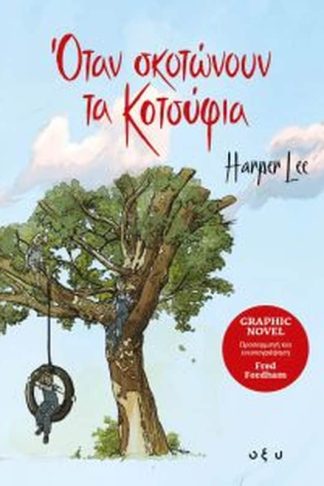 Όταν σκοτώνουν τα κοτσύφια