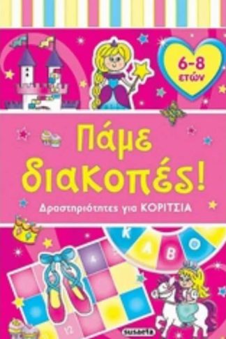 Πάμε διακοπές !