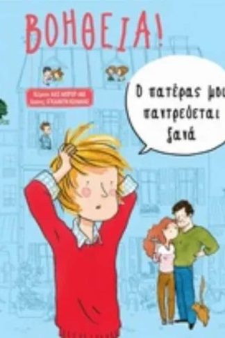 Βοήθεια! Ο πατέρας μου παντρεύεται ξανά