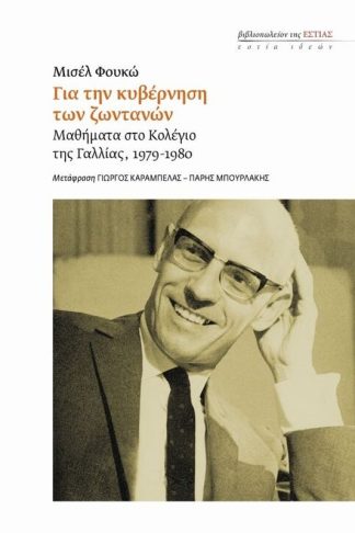 Για την κυβέρνηση των ζωντανών - παραδόσεις στο κολέγιο της Γαλλίας (1979-1980)