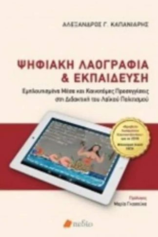 Ψηφιακή λαογραφία και εκπαίδευση