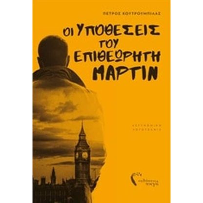 Οι υποθέσεις του επιθεωρητή Μάρτιν