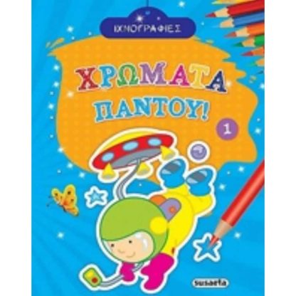 Ιχνογραφίες - χρώματα παντού 1