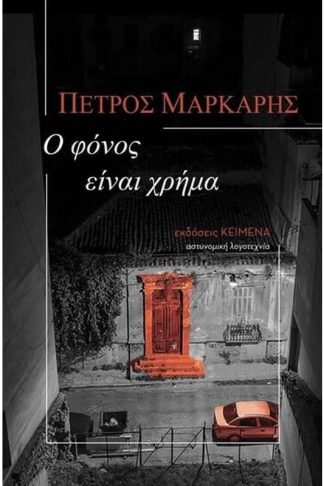Ο φόνος είναι χρήμα
