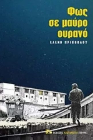 Φως σε μαύρο ουρανό