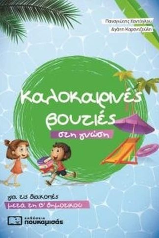 Καλοκαιρινές βουτιές στη γνώση - για τις διακοπές μετά την Β δημοτικού