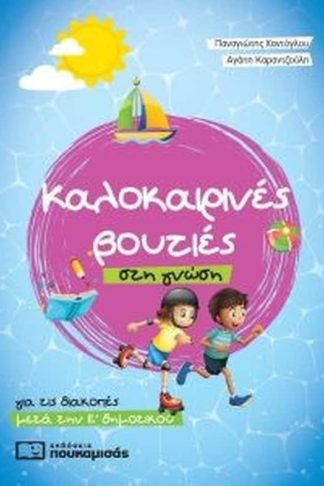 Καλοκαιρινές βουτιές στη γνώση - για τις διακοπές μετά την Ε δημοτικού