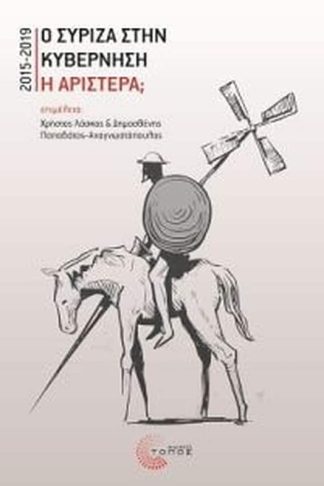 Ο Σύριζα στην κυβέρνηση ή αριστερά