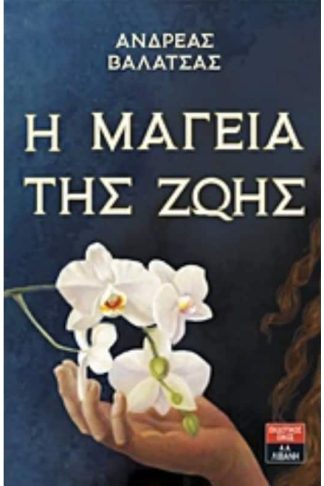 Η μαγεία της ζωής
